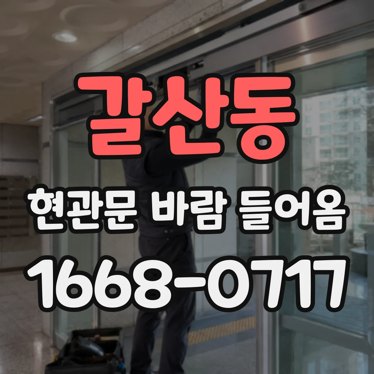 갈산동 현관문 바람 들어옴