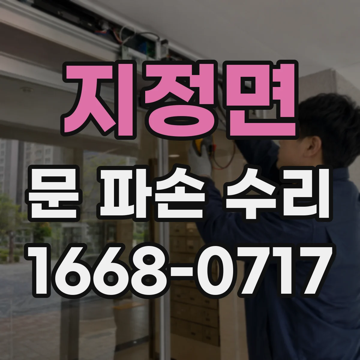지정면 문 파손 수리