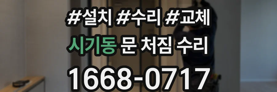 시기동 문 처짐 수리
