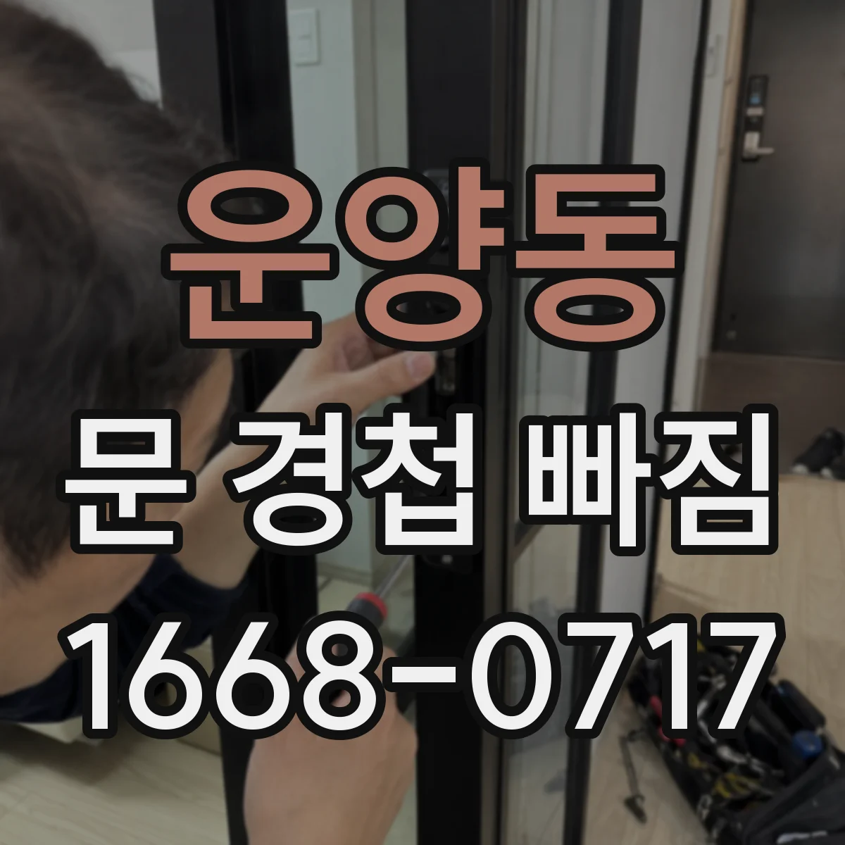 운양동 문 경첩 빠짐