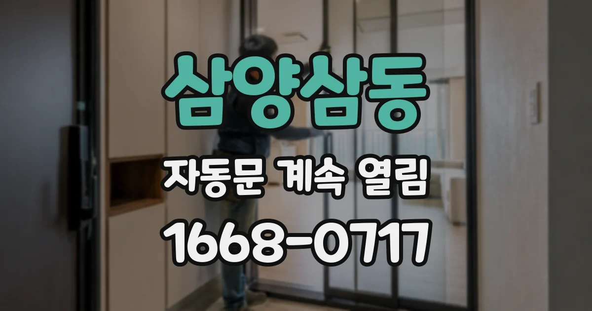 삼양삼동 자동문 계속 열림