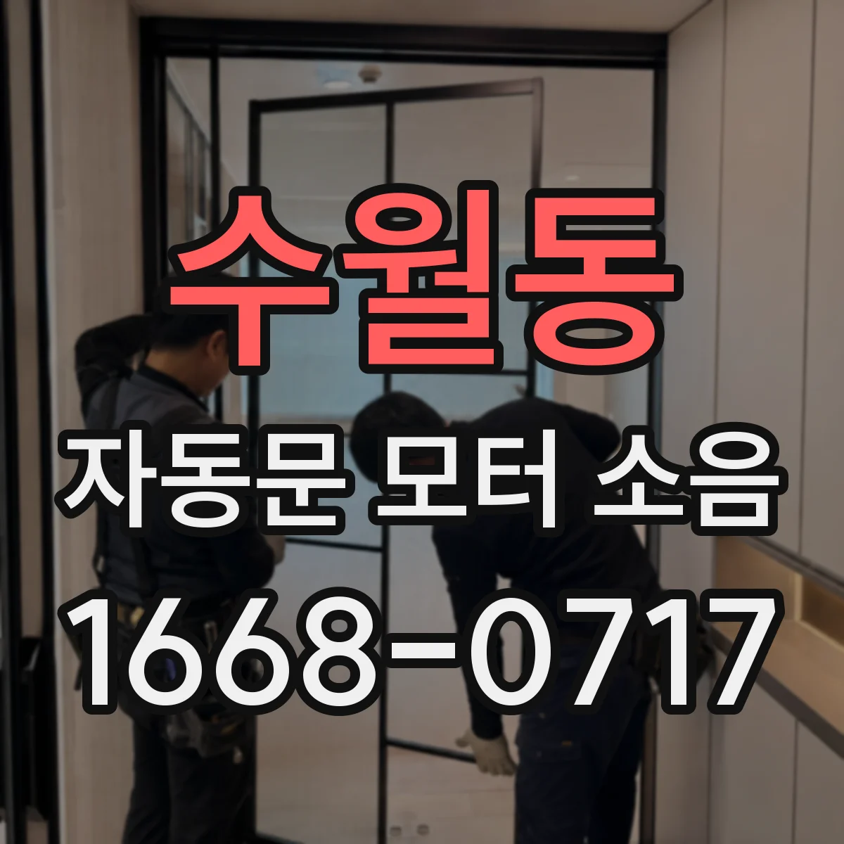 수월동 자동문 모터 소음