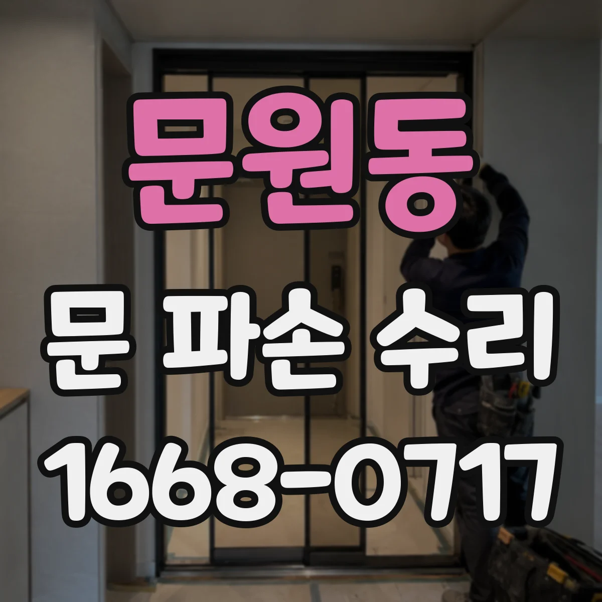 문원동 문 파손 수리