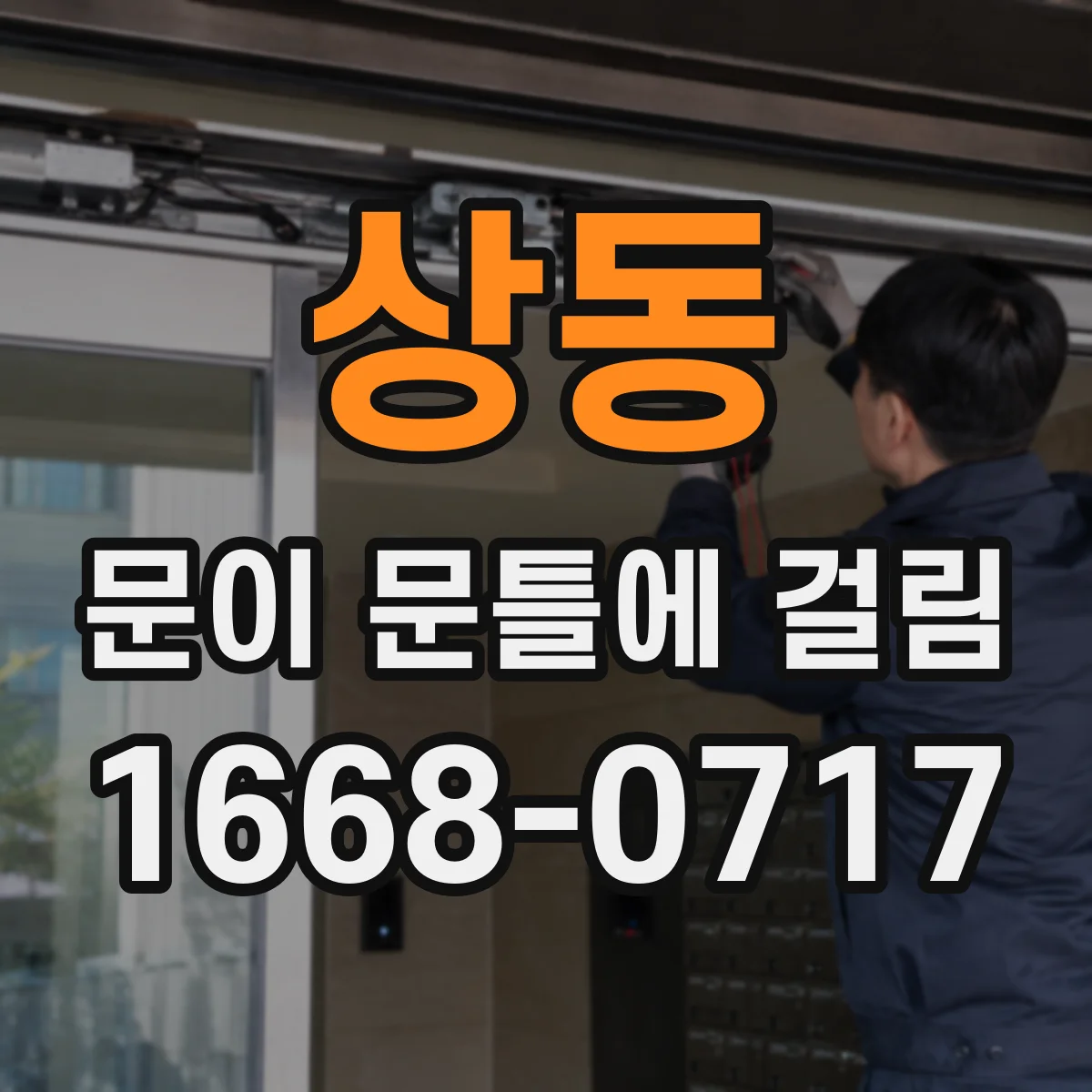 상동 문이 문틀에 걸림