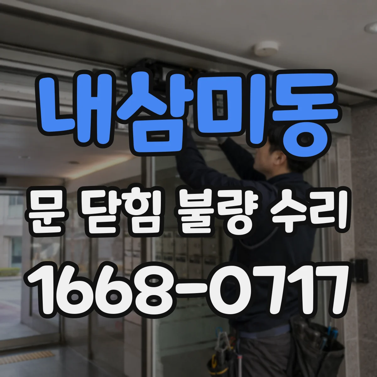 내삼미동 문 닫힘 불량 수리