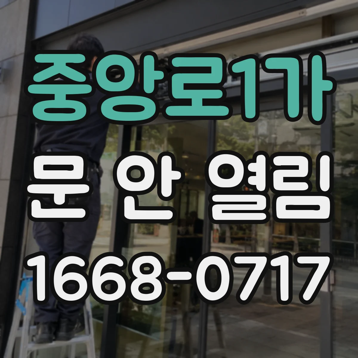 중앙로1가 문 안 열림