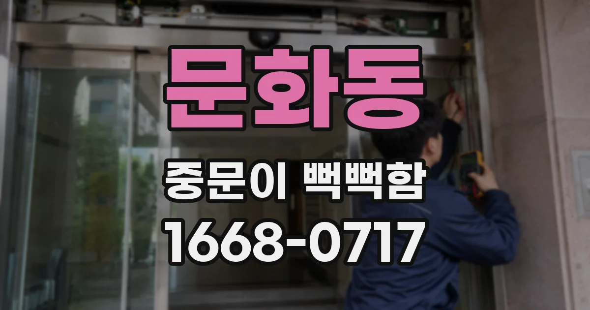 문화동 중문이 뻑뻑함