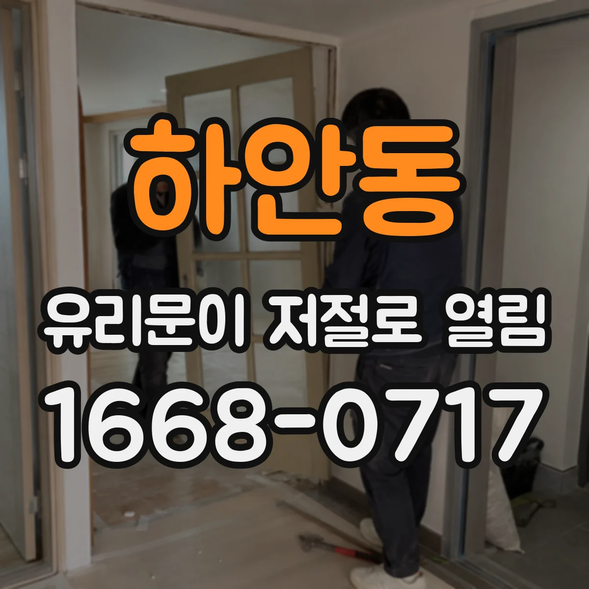 하안동 유리문이 저절로 열림