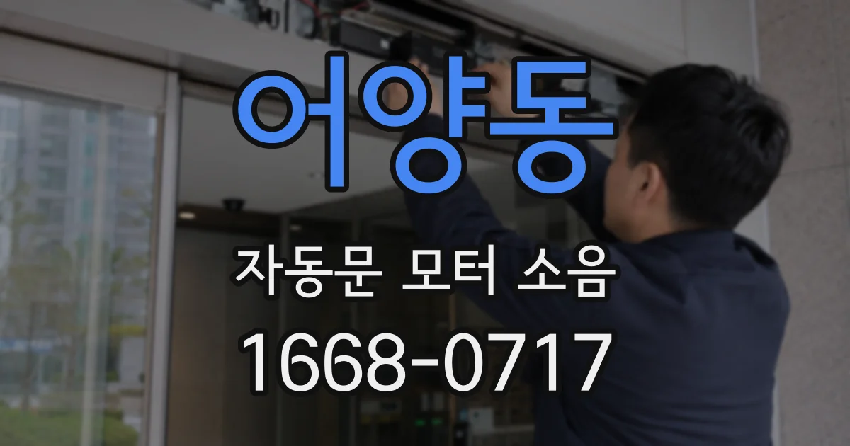 어양동 자동문 모터 소음