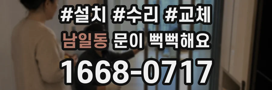 남일동 문이 뻑뻑해요
