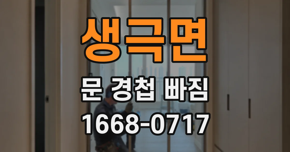 생극면 문 경첩 빠짐