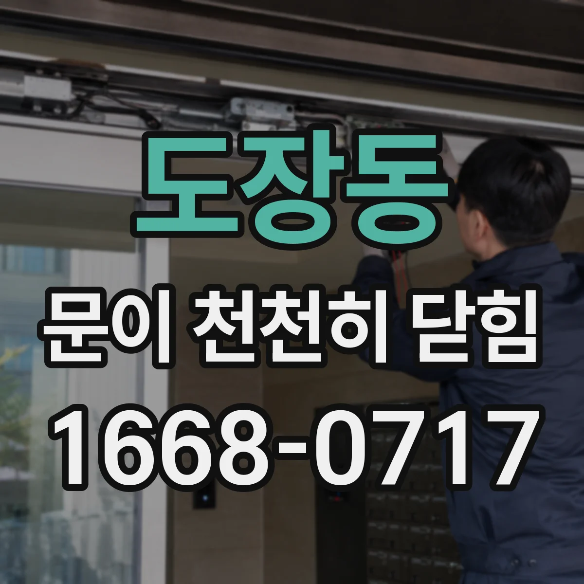 도장동 문이 천천히 닫힘