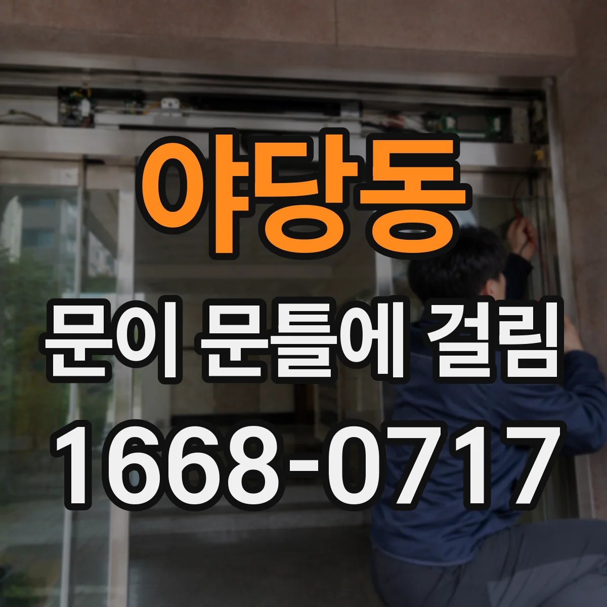 야당동 문이 문틀에 걸림