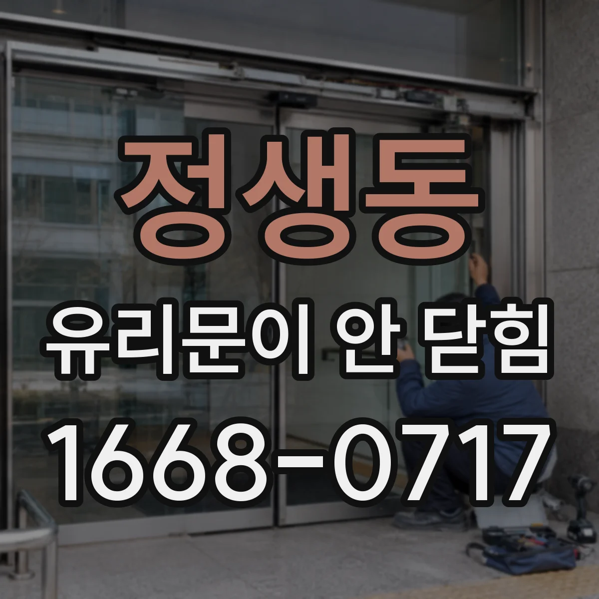 정생동 유리문이 안 닫힘