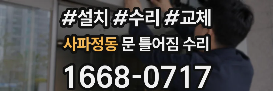 사파정동 문 틀어짐 수리