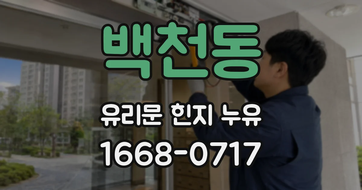 백천동 유리문 힌지 누유