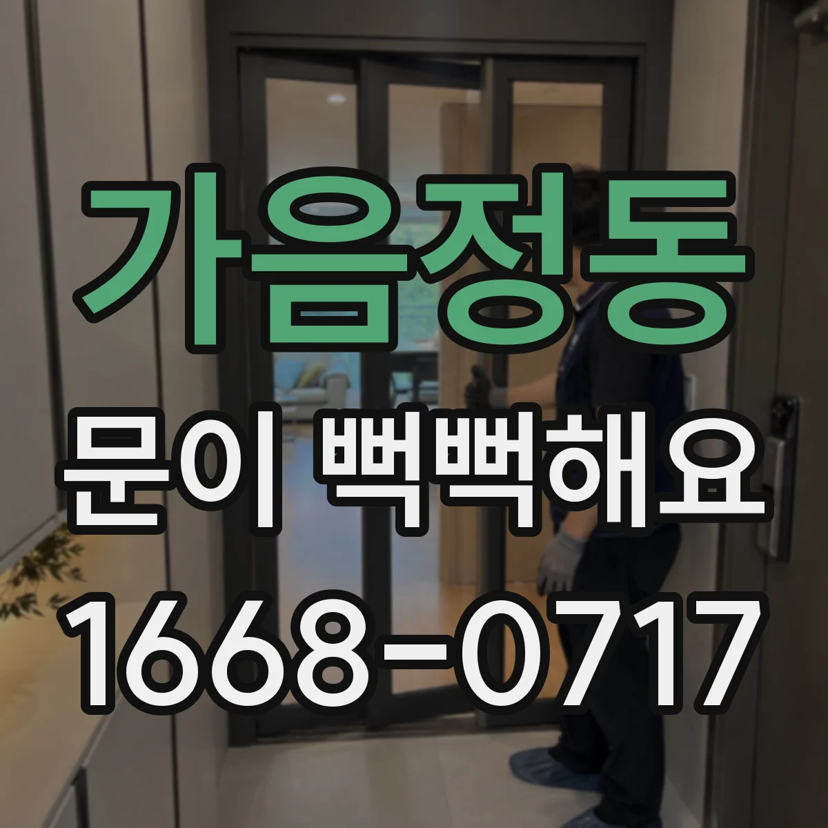 가음정동 문이 뻑뻑해요