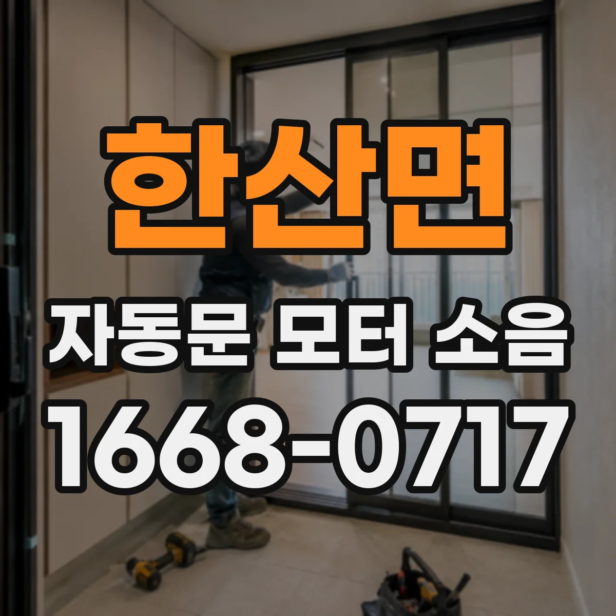 한산면 자동문 모터 소음