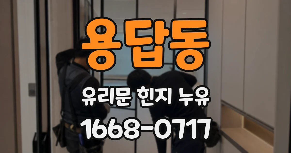 용답동 유리문 힌지 누유