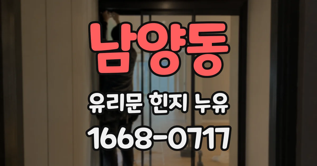 남양동 유리문 힌지 누유