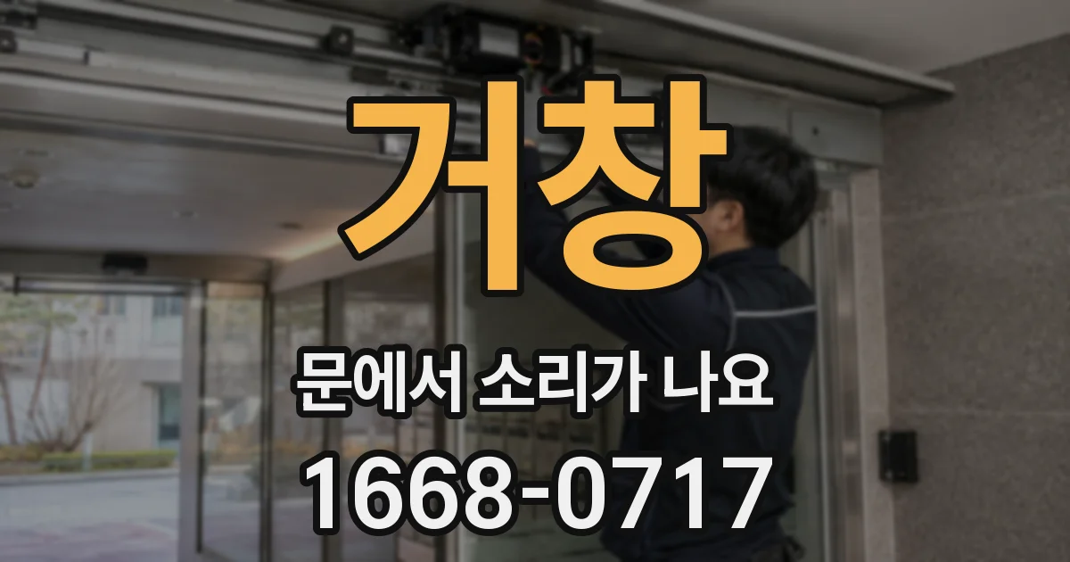 거창 문에서 소리가 나요