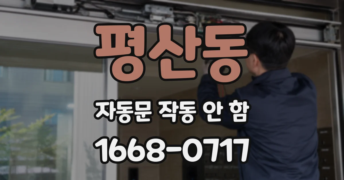 평산동 자동문 작동 안 함