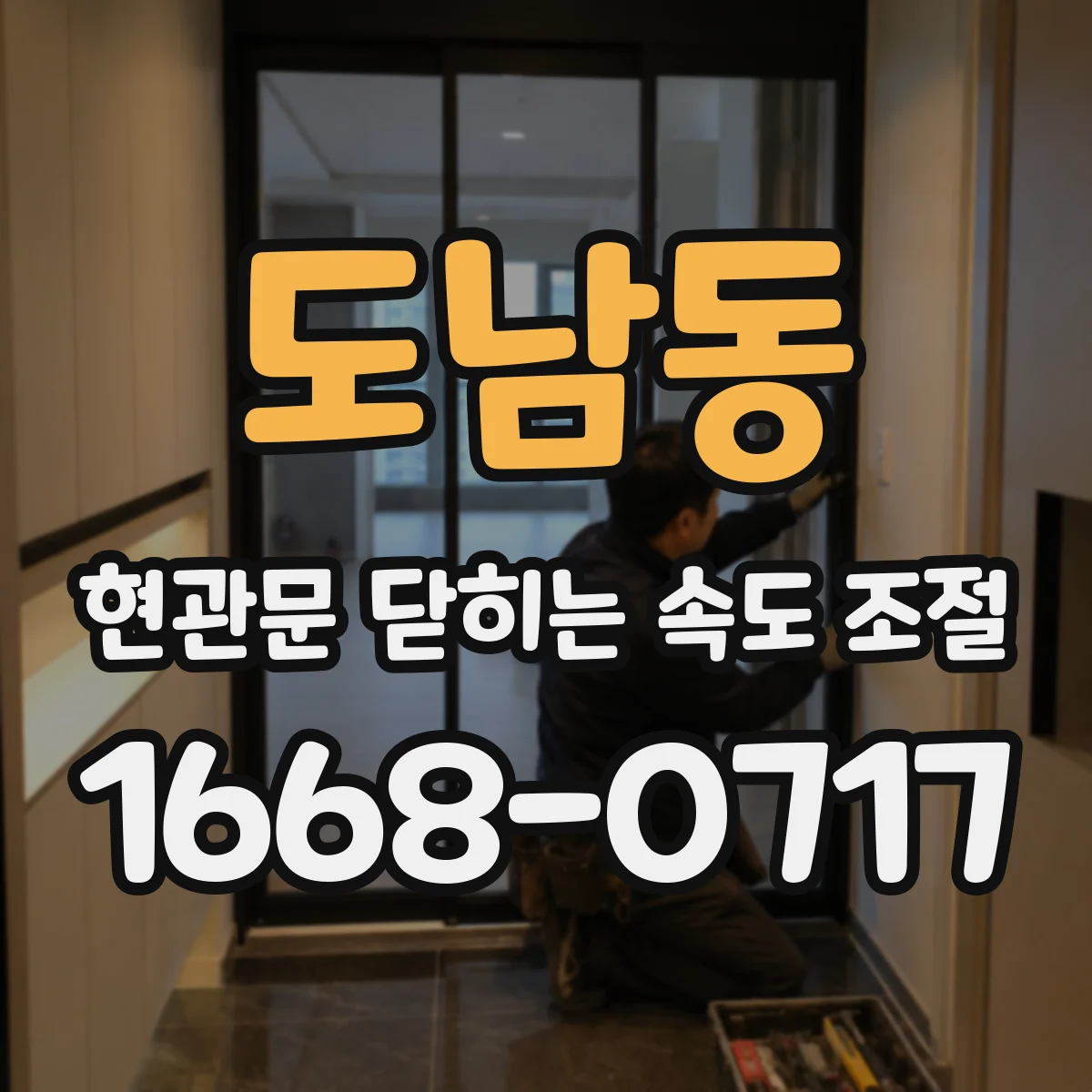 도남동 현관문 닫히는 속도 조절