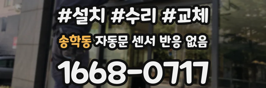 송학동 자동문 센서 반응 없음