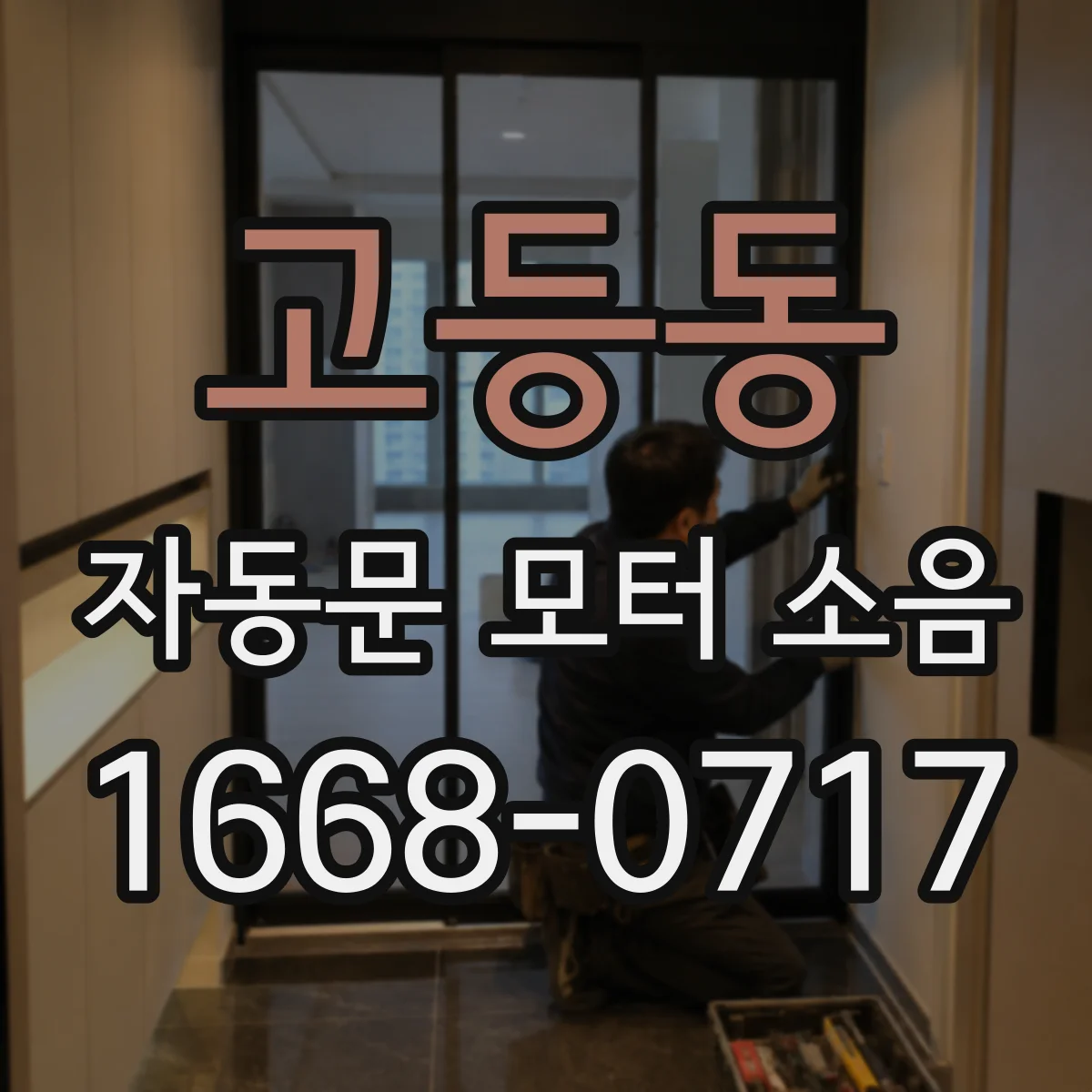고등동 자동문 모터 소음