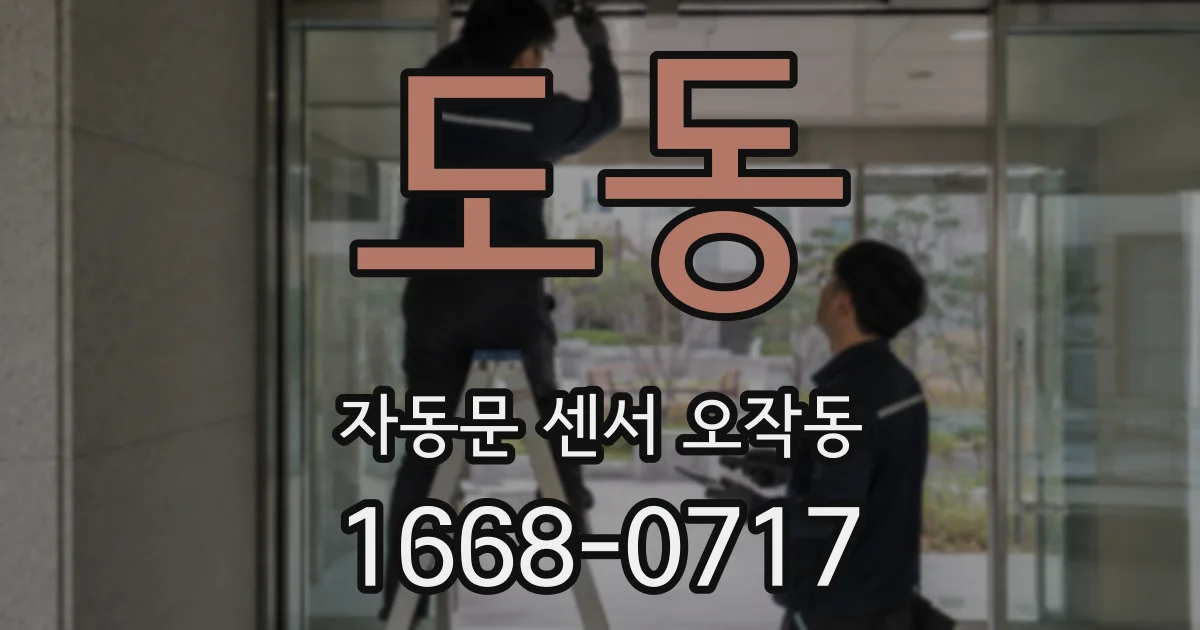 도동 자동문 센서 오작동