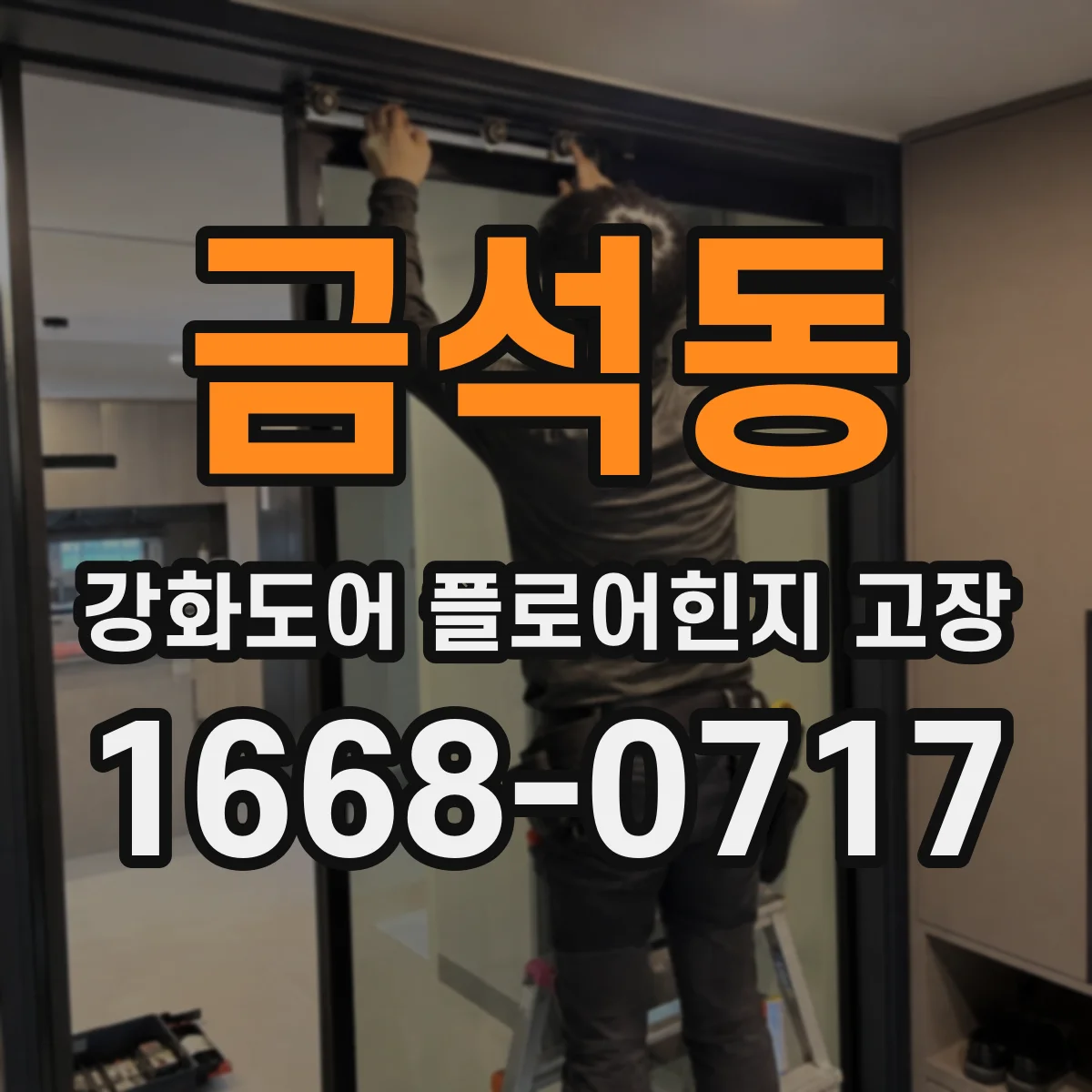 금석동 강화도어 플로어힌지 고장
