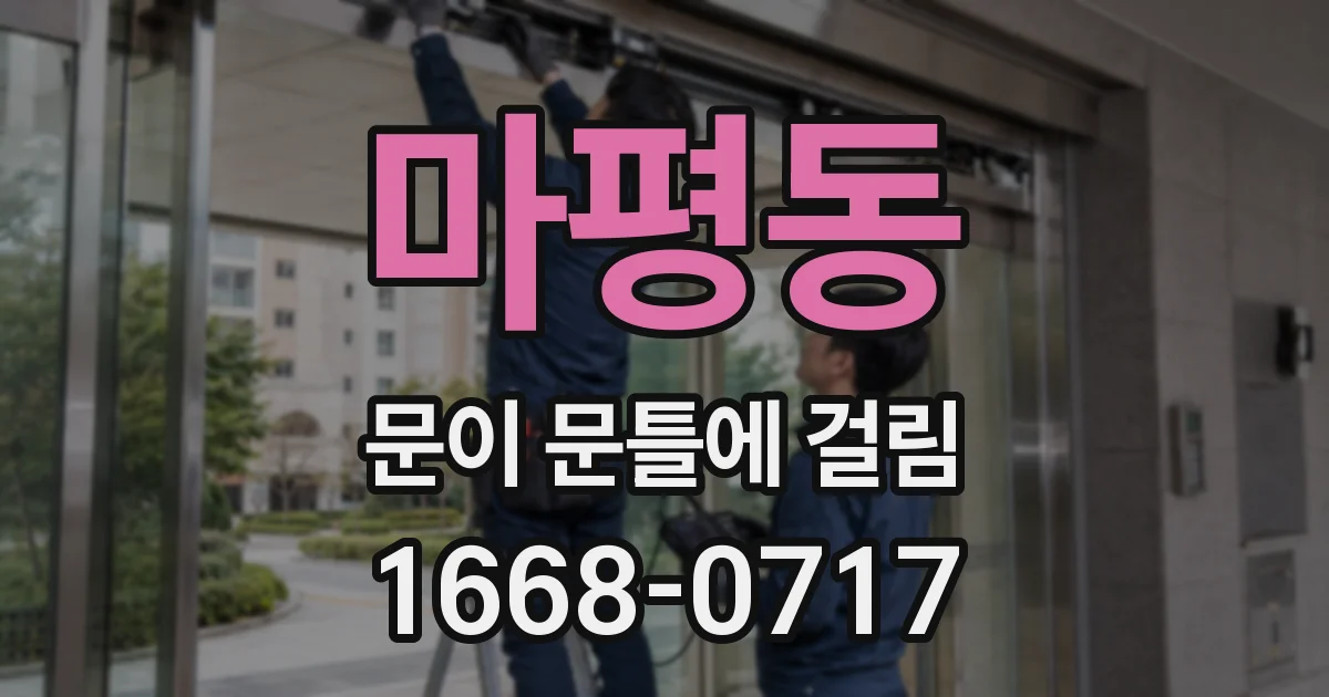 마평동 문이 문틀에 걸림