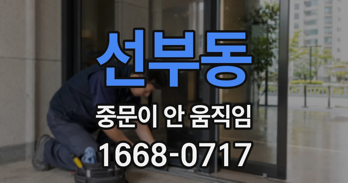 선부동 중문이 안 움직임
