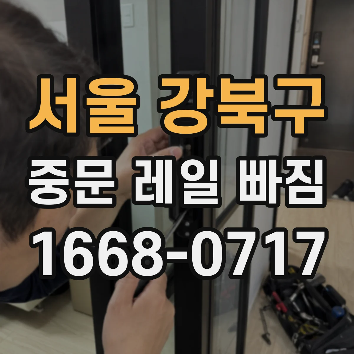 서울 강북구 중문 레일 빠짐 재발 방지 조정 방법