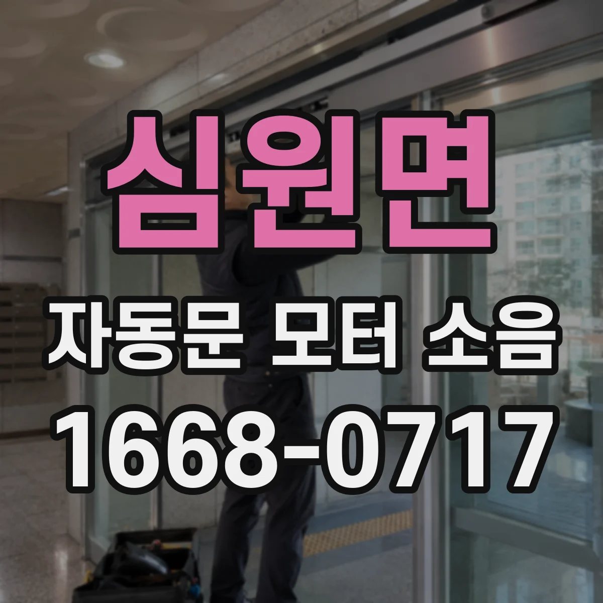 심원면 자동문 모터 소음