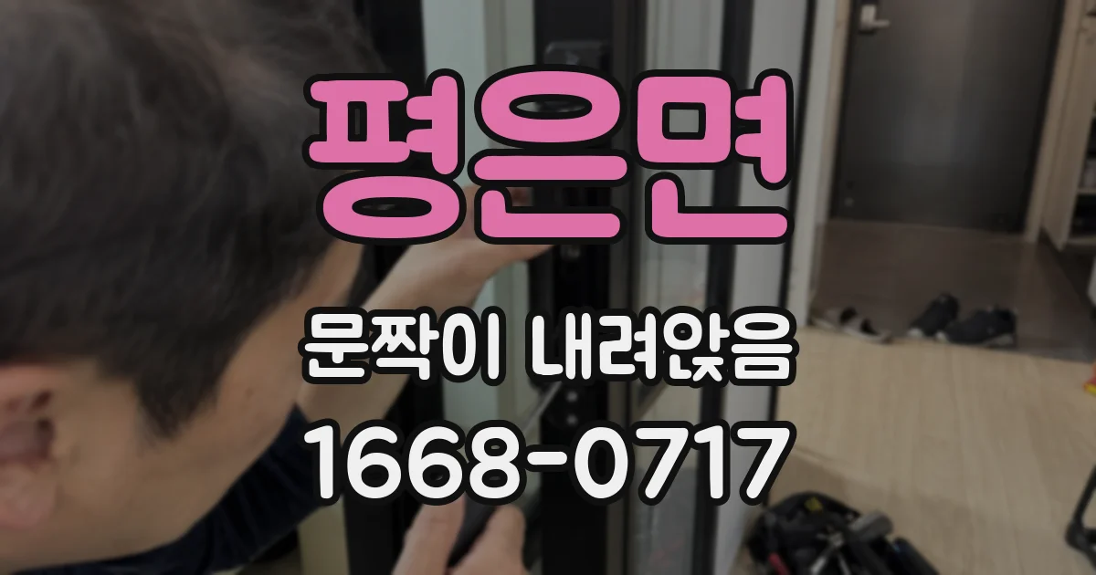 평은면 문짝이 내려앉음