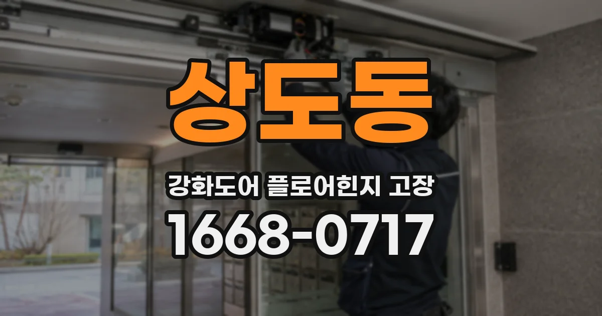 상도동 강화도어 플로어힌지 고장