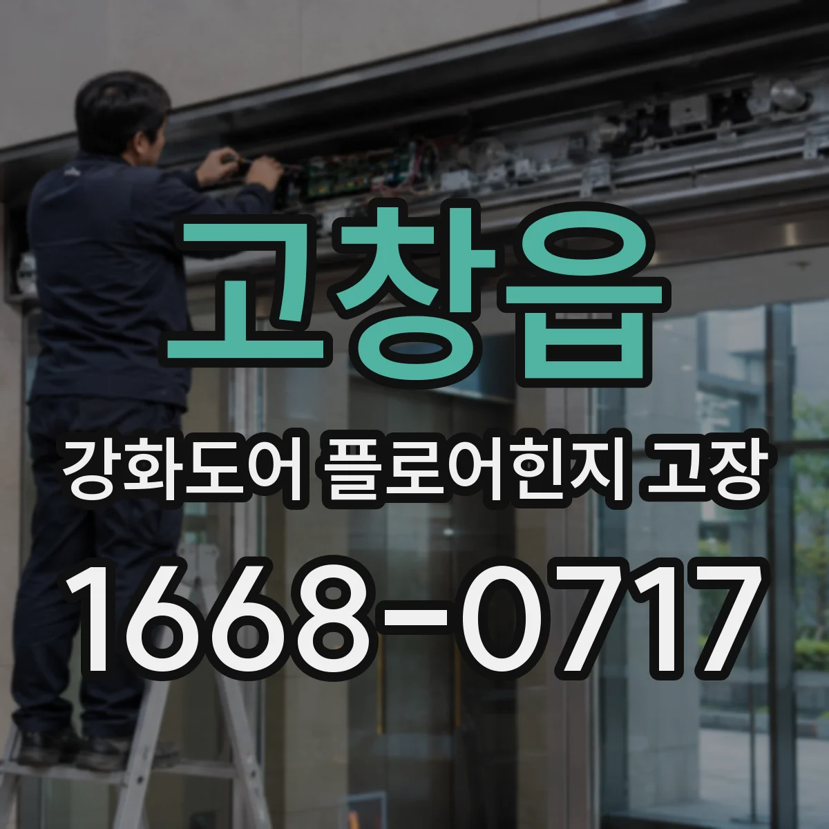 고창읍 강화도어 플로어힌지 고장
