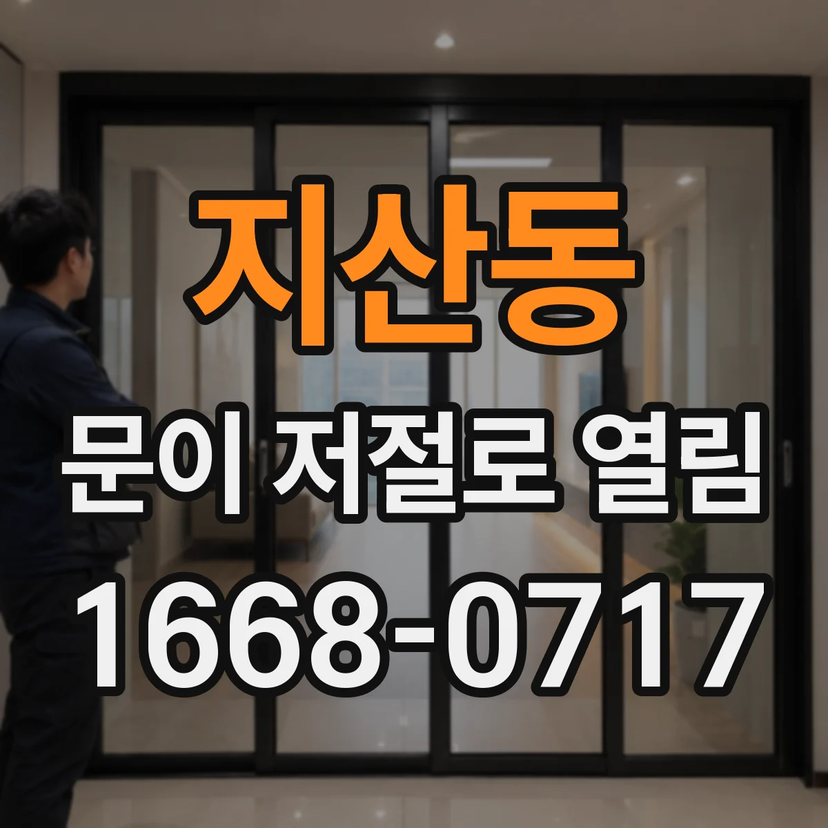 지산동 문이 저절로 열림