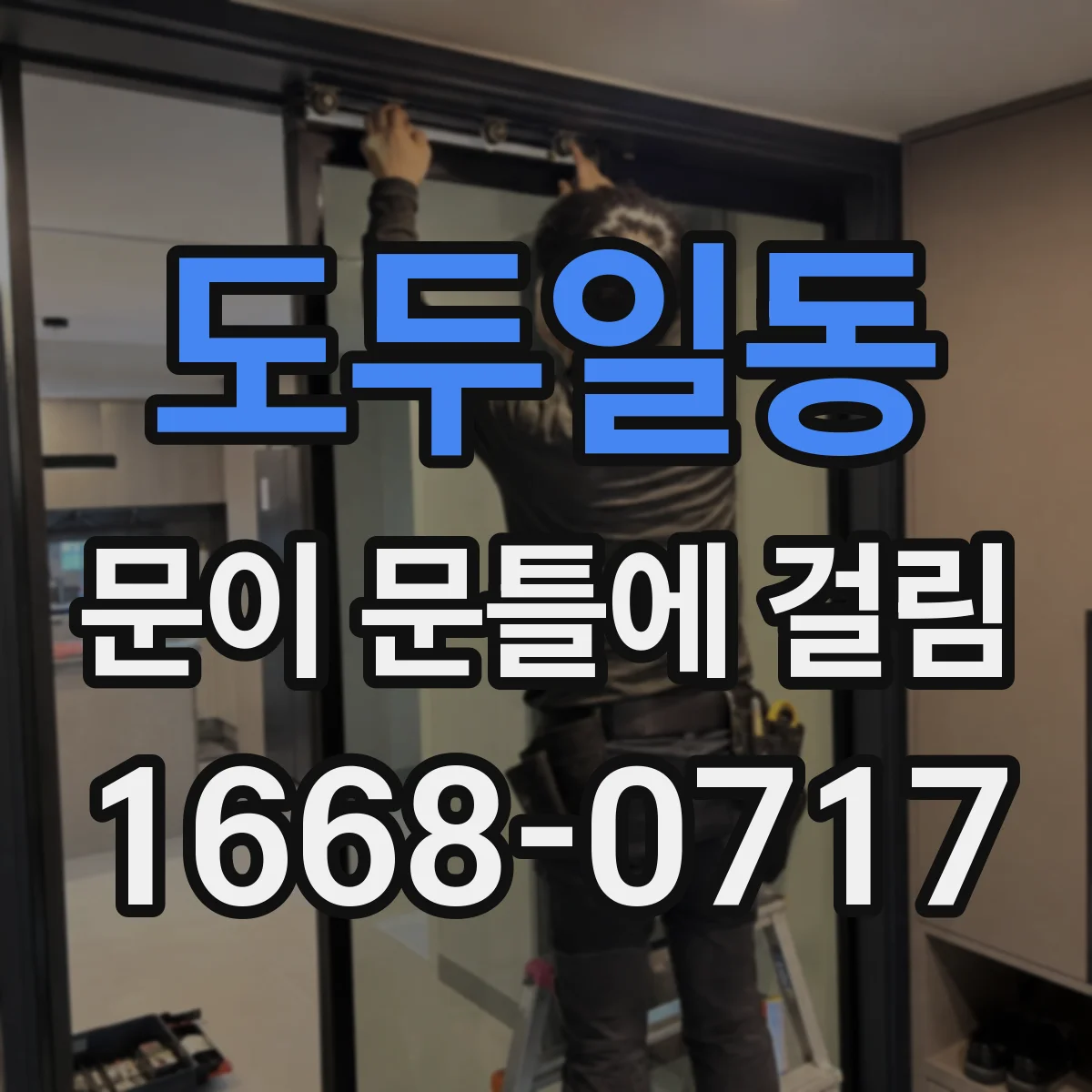 도두일동 문이 문틀에 걸림