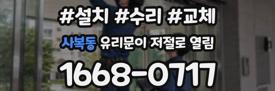 사복동 유리문이 저절로 열림