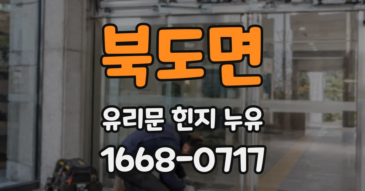 북도면 유리문 힌지 누유