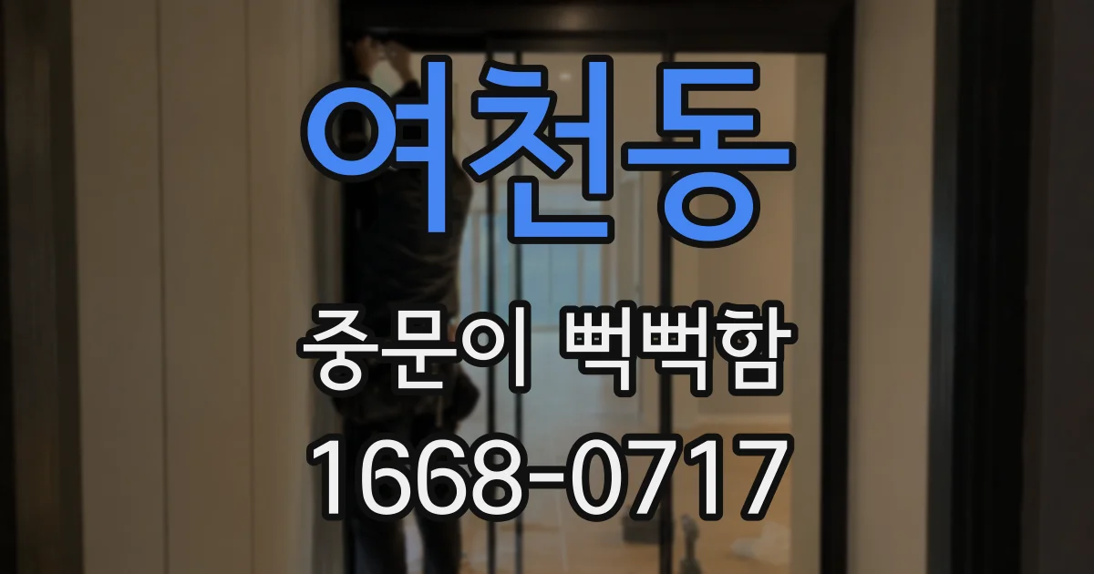 여천동 중문이 뻑뻑함