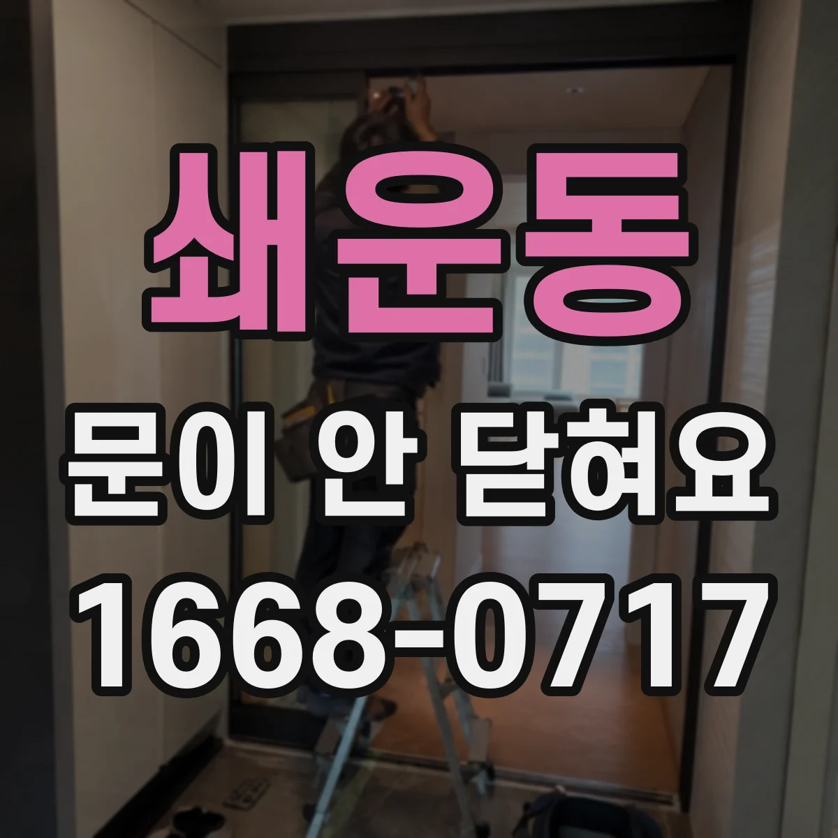 쇄운동 문이 안 닫혀요