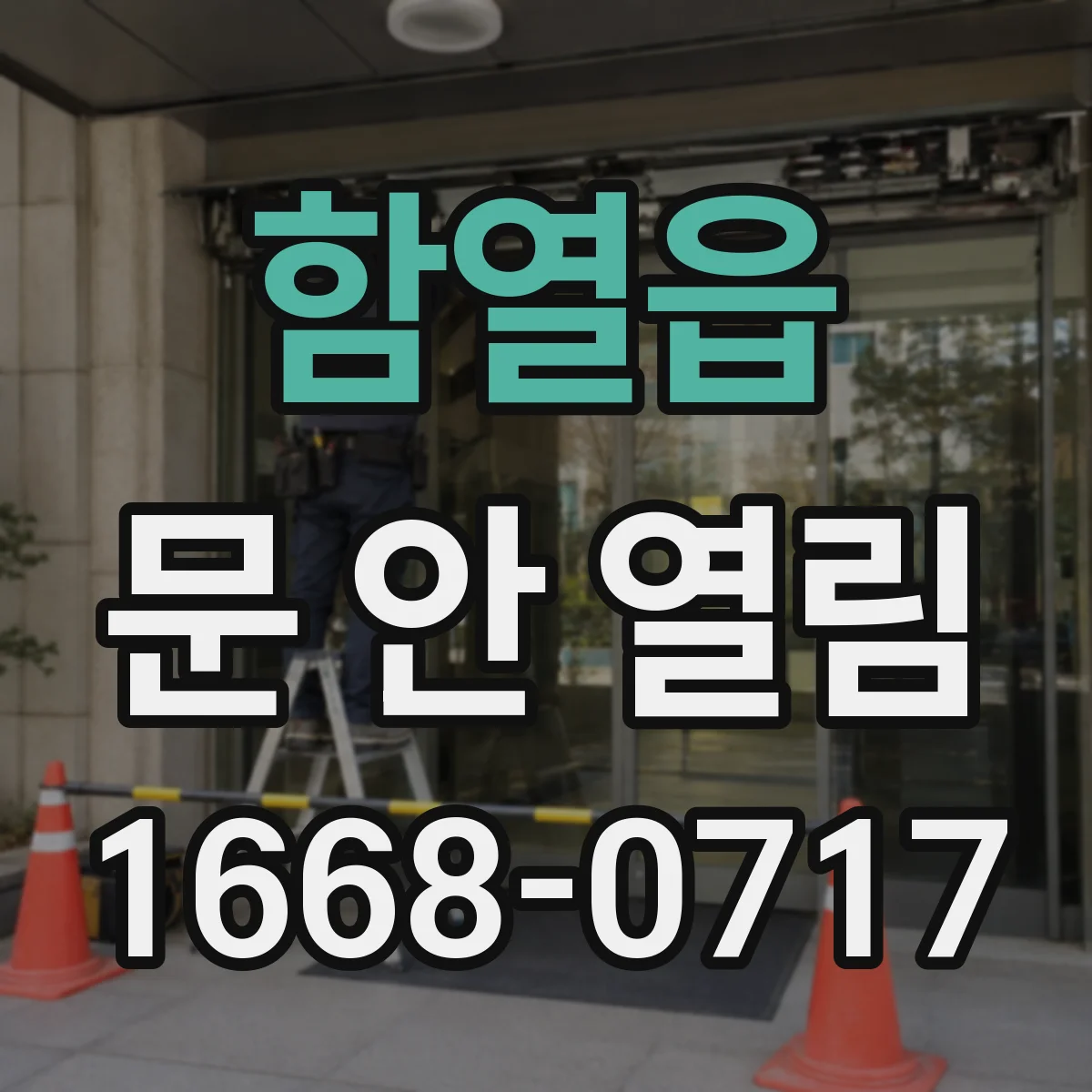 함열읍 문 안 열림