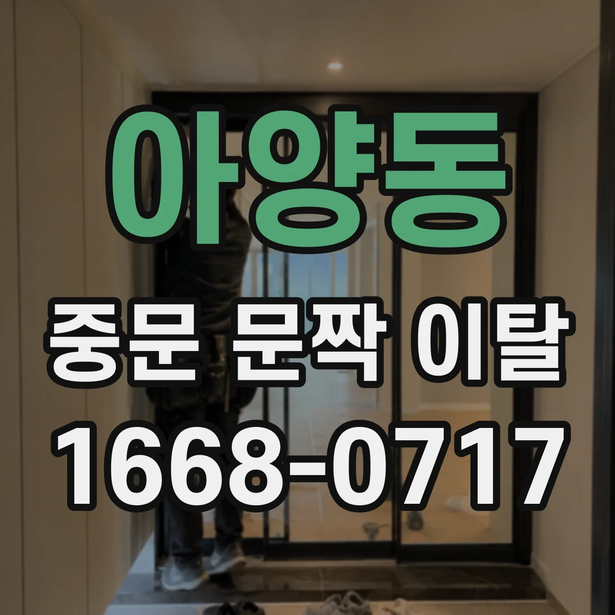 아양동 중문 문짝 이탈
