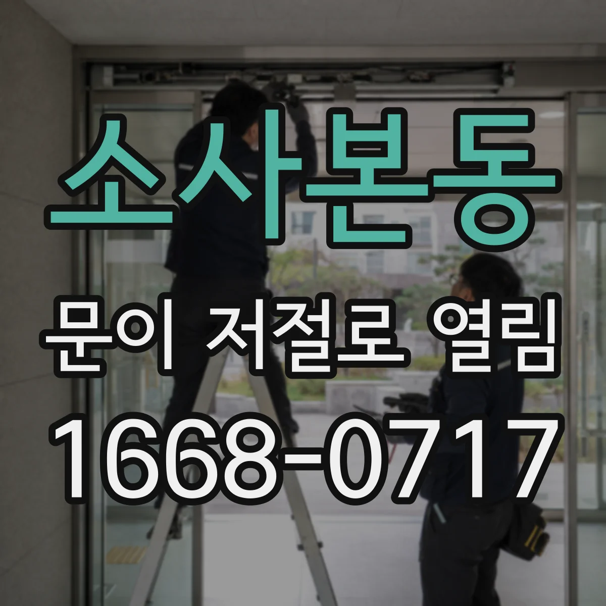 소사본동 문이 저절로 열림