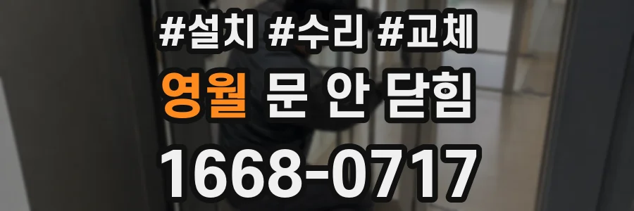 영월 문 안 닫힘