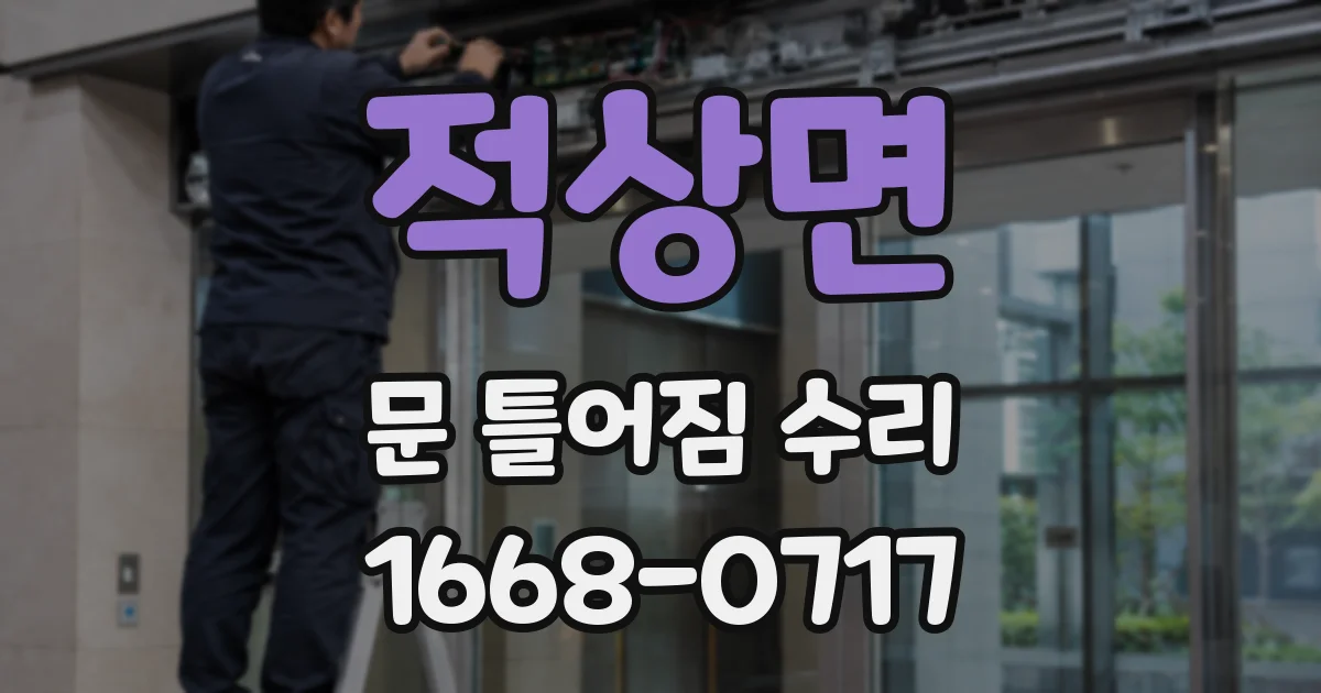 적상면 문 틀어짐 수리