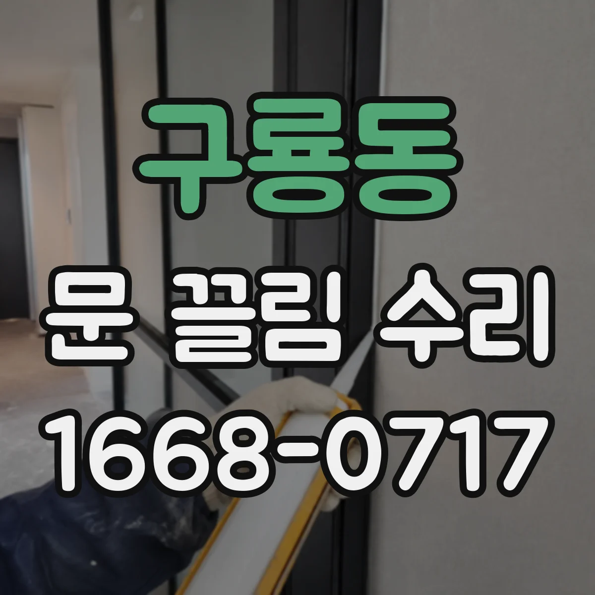 구룡동 문 끌림 수리